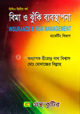 বিমা ও ঝুঁকি ব্যবস্থাপনা (বিষয়কোড-২২২৩০৯) অনার্স দ্বিতীয় বর্ষ - মার্কেটিং বিভাগ image