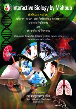 ইনটারেক্টিভ বায়োলজি বাই মাহবুব