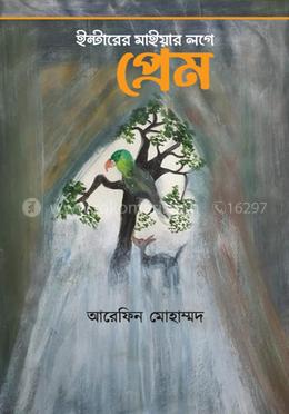 ইন্টারের মাইয়ার লগে প্রেম