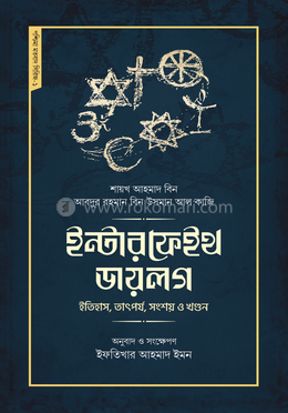 ইন্টারফেইথ ডায়লগ image