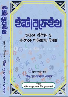 ইন্টারফেইথ (ভয়াবহ পরিণাম ও এ-থেকে পরিত্রাণের উপায়) image