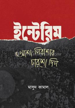 ইন্টেরিম image