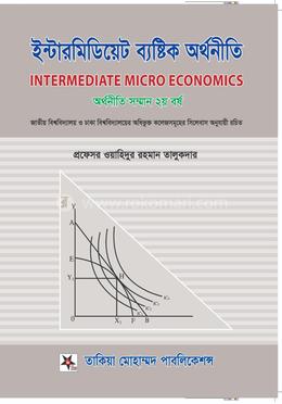 ইন্টারমিডিয়েট ব্যাষ্টিক অর্থনীতি - সম্মান ২য় বর্ষ 