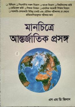 মানচিত্রে আন্তর্জাতিক প্রসঙ্গ 