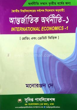 আন্তর্জাতিক অর্থনীতি-১ - কোড: 232209