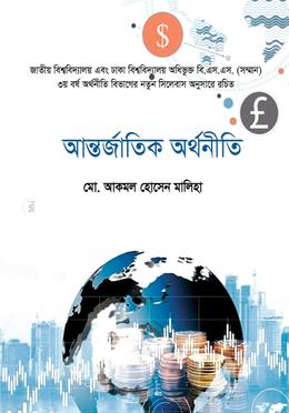 আন্তর্জাতিক অর্থনীতি 
