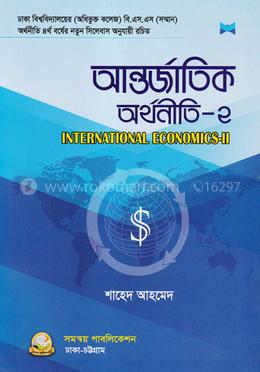 আন্তর্জাতিক অর্থনীতি-২ (বি.এস.এস (সম্মান) অর্থনীতি ৪র্থ বর্ষ) - বিষয় কোড: ২৪২২০৩ image