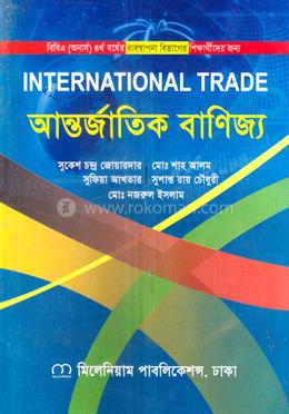 আন্তর্জাতিক বাণিজ্য অনার্স ৪র্থ বর্ষ - ব্যবস্থাপনা বিভাগ