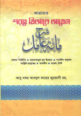 শরহে মিআতে আমেল