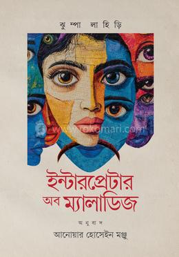 ইন্টারপ্রেটার অব ম্যালাডিজ