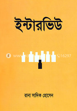 ইন্টারভিউ