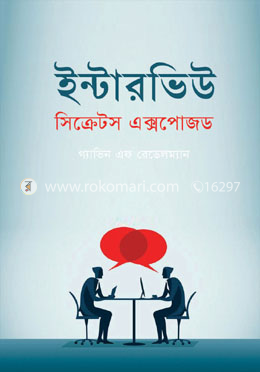 ইন্টারভিউ সিক্রেটস এক্সপোজড