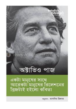 ইন্টারভিউ সিরিজ ১৫ (অক্টাভিও পাজ) image