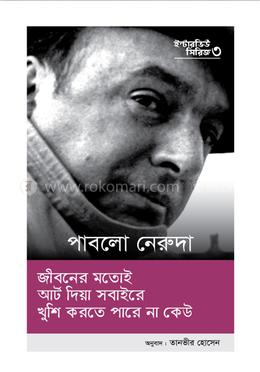 ইন্টারভিউ সিরিজ ৩ (পাবলো নেরুদা)