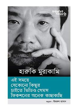 ইন্টারভিউ সিরিজ ৬ (হারুকি মুরাকামি)