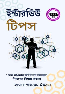 ইন্টারভিউ টিপস 