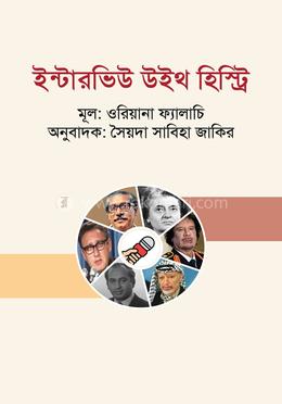 ইন্টারভিউ উইথ হিস্ট্রি image