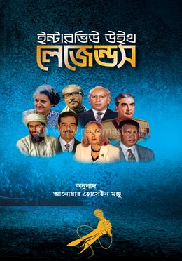 ইন্টারভিউ উইথ লেজেন্ডস