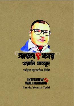 সাক্ষাৎকার : ওয়ালি মাহমুদ image