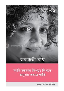 ইন্টারভিউ সিরিজ ২১ (অরুন্ধতী রায়) image