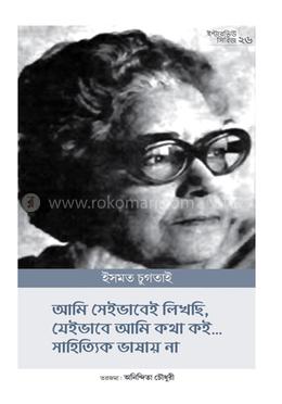 ইন্টারভিউ সিরিজ ২৬ (ইসমত চুগতাই) image