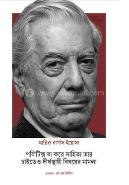 পলিটিক্স যা করে সাহিত্য তার চাইতেও দীর্ঘস্থায়ী বিষয়ের মামলা image