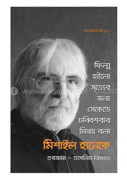 মিশাইল হানেকের ইন্টারভিউ image
