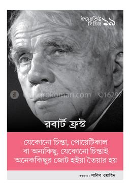 ইন্টারভিউ সিরিজ ১৯ (রবার্ট ফ্রস্ট) image