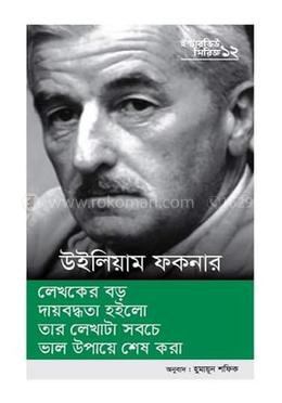 ইন্টারভিউ সিরিজ ১২ (উইলিয়াম ফকনার)