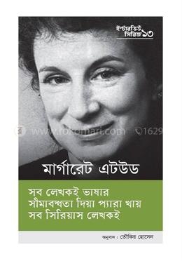 ইন্টারভিউ সিরিজ ১৩ (মার্গারেট এটউড)