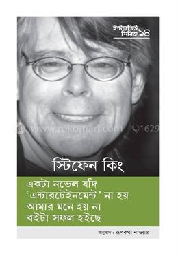 ইন্টারভিউ সিরিজ ১৪ (স্টিফেন কিং) image