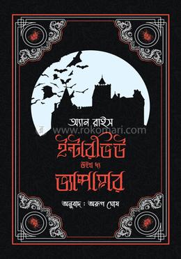 ইন্টারভিউ উইথ দ্য ভ্যাম্পায়ার image
