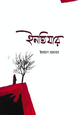 ইনতিযার