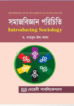 সমাজবিজ্ঞান পরিচিত - অনার্স ১ম বর্ষ image