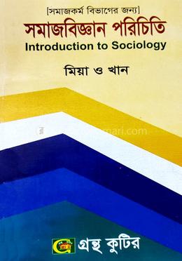 সমাজবিজ্ঞান পরিচিতি টেক্সটবই সমাজকর্ম বিভাগ - অনার্স ২য় বর্ষ image