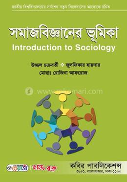 সমাজবিজ্ঞান ভূমিকা- অনার্স ১ম বর্ষ