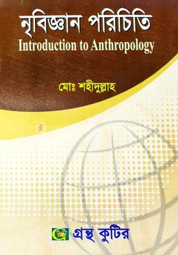 নৃবিজ্ঞান পরিচিতি (অনার্স ২য় বর্ষ টেক্সট বই) (সমাজকর্ম বিভাগ) image