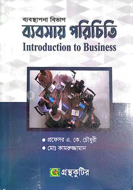ব্যবসায় পরিচিতি - ১ম পত্র (বিবিএ (পাস কোর্স) ১ম বর্ষ টেক্সট বই) (ব্যবস্থাপনা বিভাগ)