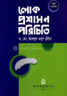 লোক প্রশাসন পরিচিতি - image