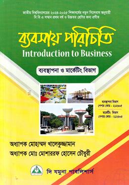ব্যবসায় পরিচিতি অনার্স ১ম বর্ষ - ব্যবস্থাপনা ও মার্কেটিং বিভাগ