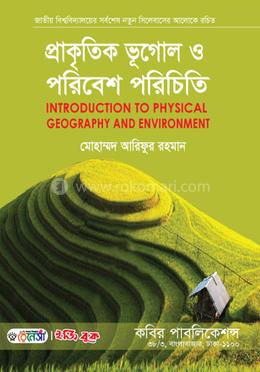 প্রাকৃতিক ভূগোল ও পরিবেশ পরিচিতি-অনার্স ১ম বর্ষ 
