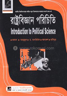 রাষ্ট্রবিজ্ঞান পরিচিত - অনার্স ১ম বর্ষ image