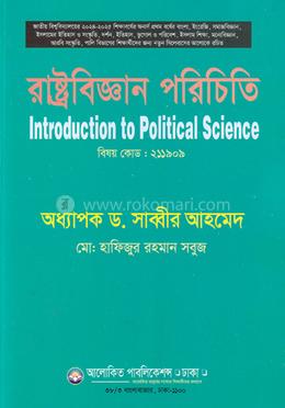 রাষ্ট্রবিজ্ঞান পরিচিতি অনার্স ১ম বর্ষ - বিষয় কোড: ২১১৯০৯ image