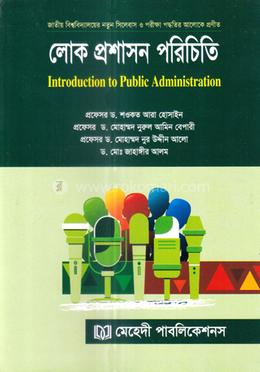 লোক প্রশাসন পরিচিতি অনার্স প্রথম বর্ষ image