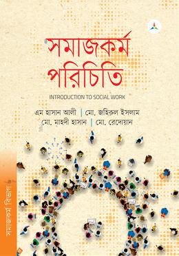 সমাজকর্ম পরিচিতি টেক্সট বুক অনার্স প্রথম বর্ষ - সমাজকর্ম বিভাগ image