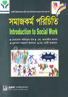 সমাজকর্ম পরিচিতি অনার্স ১ম বর্ষ 