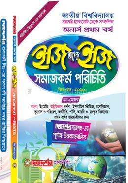 সমাজকর্ম পরিচিতি - ইজি অ্যান্ড ইজি - (বিষয় কোড : ২১২১০১) - অনার্স ১ম বর্ষ - সমাজকর্ম বিভাগ