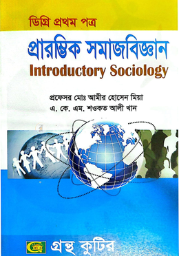 প্রারম্ভিক সমাজবিজ্ঞান ১ম পত্র পাঠ্যবই সমাজবিজ্ঞান বিভাগ - ডিগ্রি প্রথম বর্ষ image