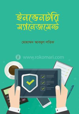 ইনভেনটরি ম্যানেজমেন্ট