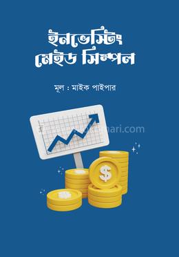 ইনভেস্টিং মেইড সিম্পল